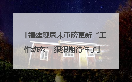 福建舰周末重磅更新“工作动态” 狠狠期待住了