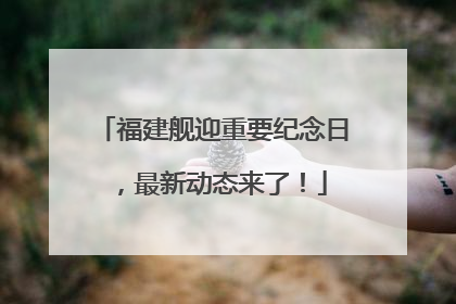 福建舰迎重要纪念日，最新动态来了！