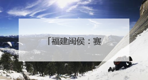 福建闽侯：赛龙舟 庆端午