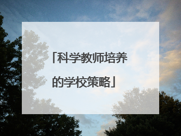科学教师培养的学校策略