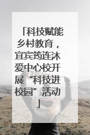 科技赋能乡村教育，宜宾筠连沐爱中心校开展“科技进校园”活动