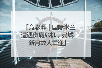 竞彩湃｜国际米兰遭遇伤病危机，曼城新月故人重逢