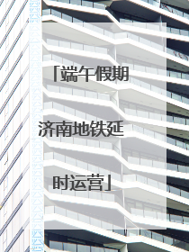 端午假期济南地铁延时运营