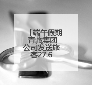 端午假期 青藏集团公司发送旅客27.67万人次