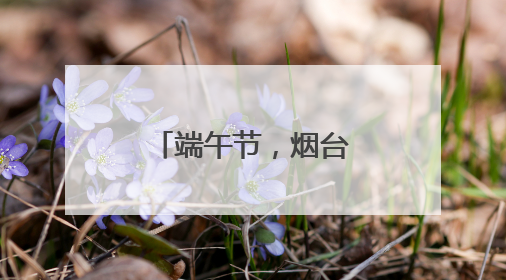 端午节，烟台交警“捡”了一个孩子……