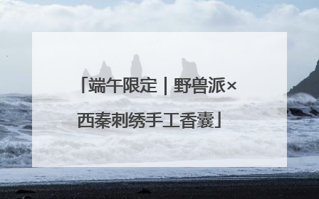 端午限定｜野兽派×西秦刺绣手工香囊