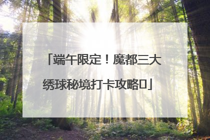 端午限定！魔都三大绣球秘境打卡攻略✨