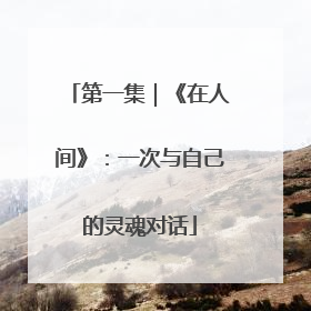 第一集｜《在人间》：一次与自己的灵魂对话