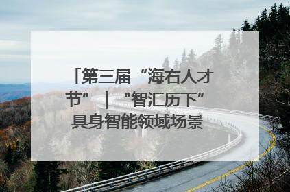 第三届“海右人才节”｜“智汇历下” 具身智能领域场景对接会举办