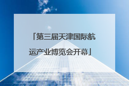第三届天津国际航运产业博览会开幕