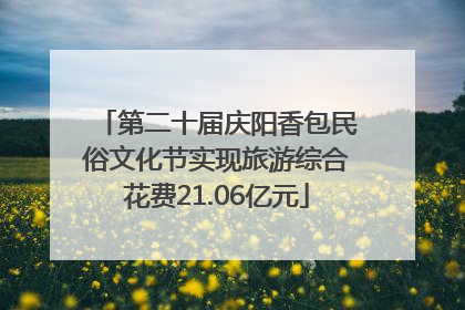第二十届庆阳香包民俗文化节实现旅游综合花费21.06亿元