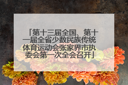 第十三届全国、第十一届全省少数民族传统体育运动会张家界市执委会第一次全会召开