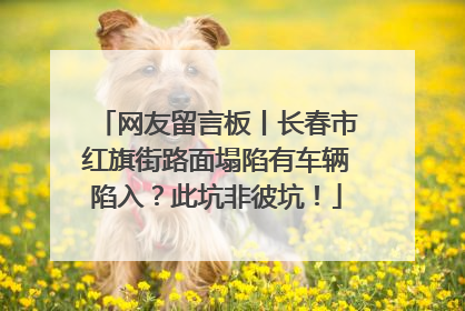 网友留言板丨长春市红旗街路面塌陷有车辆陷入？此坑非彼坑！