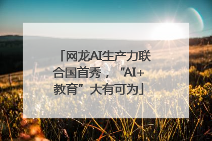 网龙AI生产力联合国首秀，“AI+教育”大有可为