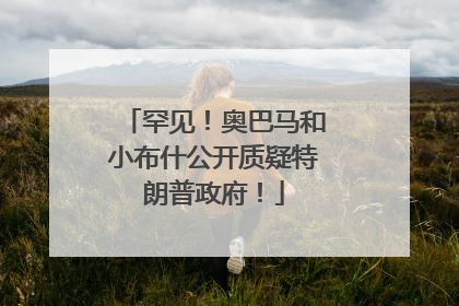 罕见！奥巴马和小布什公开质疑特朗普政府！