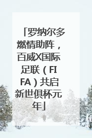 罗纳尔多燃情助阵，百威X国际足联（FIFA）共启新世俱杯元年