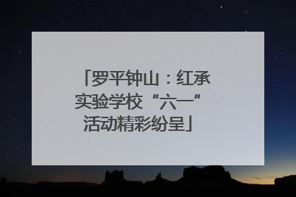 罗平钟山：红承实验学校“六一”活动精彩纷呈
