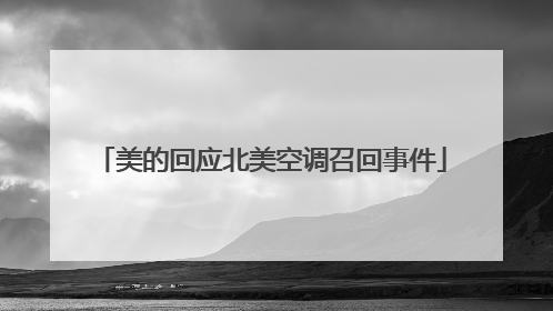 美的回应北美空调召回事件