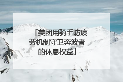 美团用骑手防疲劳机制守卫奔波者的休息权益
