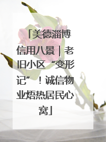 美德淄博 信用八景｜老旧小区“变形记”！诚信物业焐热居民心窝