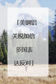 美钢铝关税加倍 多国表达反对