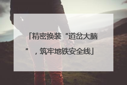 精密换装“道岔大脑”，筑牢地铁安全线