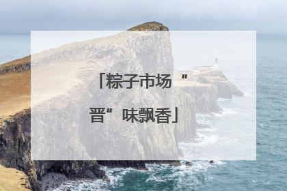 粽子市场“晋”味飘香