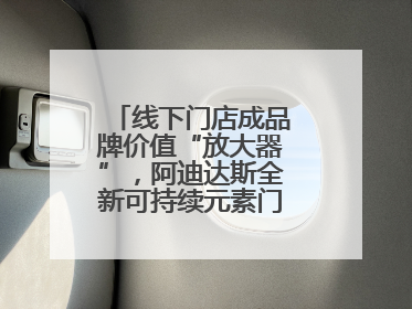 线下门店成品牌价值“放大器”，阿迪达斯全新可持续元素门店亮相上海