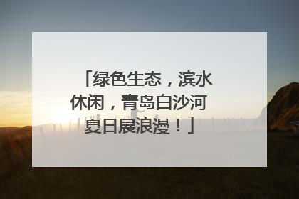 绿色生态，滨水休闲，青岛白沙河夏日展浪漫！