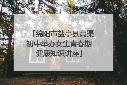 绵阳市盐亭县高渠初中举办女生青春期健康知识讲座