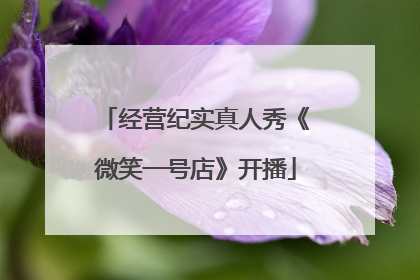经营纪实真人秀《微笑一号店》开播