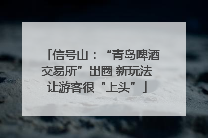 信号山：“青岛啤酒交易所”出圈 新玩法让游客很“上头”
