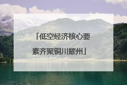 低空经济核心要素齐聚铜川耀州