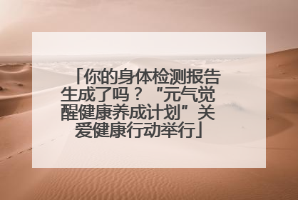 你的身体检测报告生成了吗？“元气觉醒健康养成计划”关爱健康行动举行