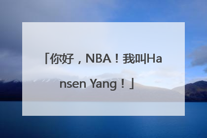 你好，NBA！我叫Hansen Yang！