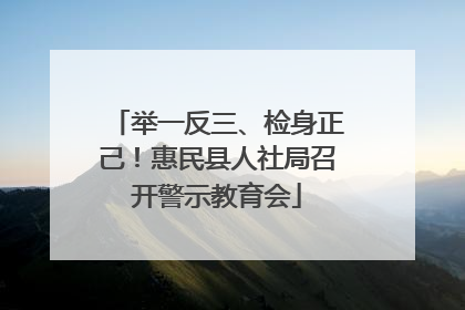 举一反三、检身正己！惠民县人社局召开警示教育会