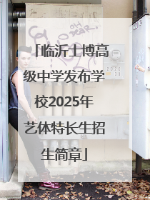 临沂士博高级中学发布学校2025年艺体特长生招生简章