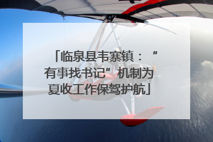 临泉县韦寨镇：“有事找书记”机制为夏收工作保驾护航