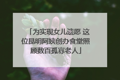 为实现女儿遗愿 这位昆明阿姨创办食堂照顾数百孤寡老人