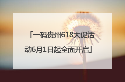 一码贵州618大促活动6月1日起全面开启