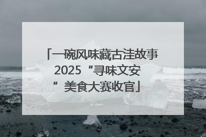 一碗风味藏古洼故事 2025“寻味文安”美食大赛收官