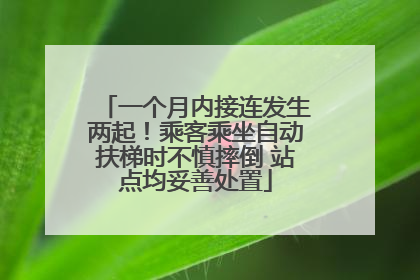 一个月内接连发生两起！乘客乘坐自动扶梯时不慎摔倒 站点均妥善处置
