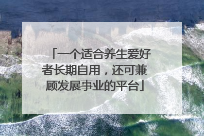 一个适合养生爱好者长期自用，还可兼顾发展事业的平台
