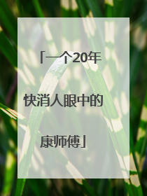 一个20年快消人眼中的康师傅