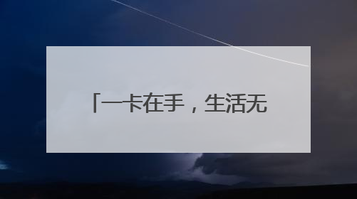 一卡在手，生活无忧——山西左权农商银行“我为群众办实事”暖民心