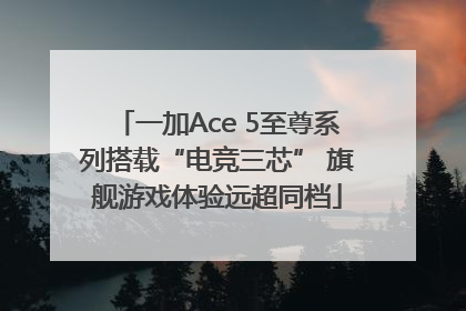 一加Ace 5至尊系列搭载“电竞三芯” 旗舰游戏体验远超同档