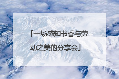 一场感知书香与劳动之美的分享会