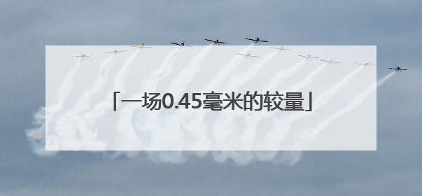 一场0.45毫米的较量