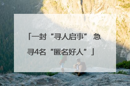 一封“寻人启事” 急寻4名“匿名好人”