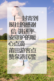 一封寄到报社的感谢信 讲述平安守护的暖心点滴——莆田游客点赞泉港民警
